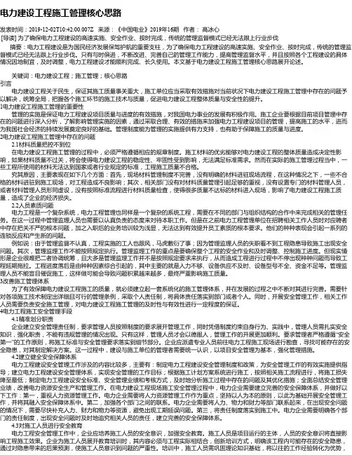 电力建设工程施工管理核心思路