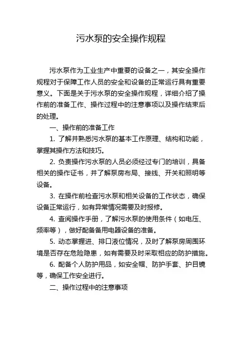 污水泵的安全操作规程