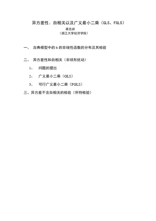 异方差性、自相关以及广义最小二乘(GLS)