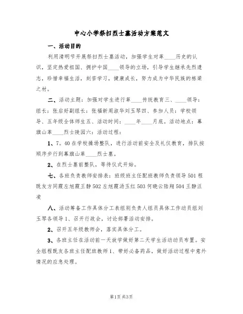 中心小学祭扫烈士墓活动方案范文(2篇)