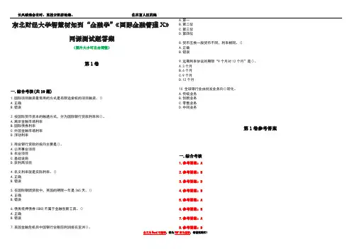 东北财经大学智慧树知到“金融学”《国际金融管理X》网课测试题答案卷3