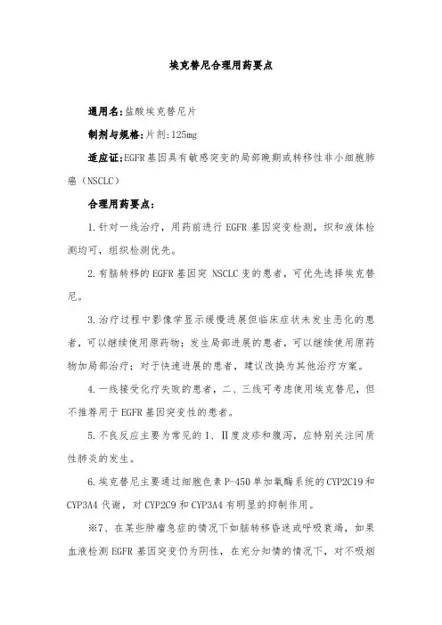 埃克替尼合理用药要点