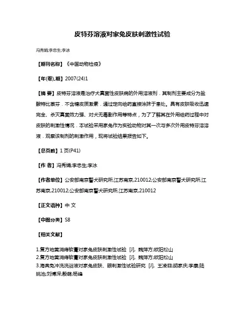 皮特芬溶液对家兔皮肤刺激性试验