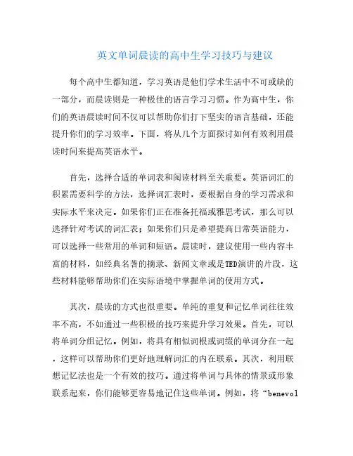 英文单词晨读的高中生学习技巧与建议