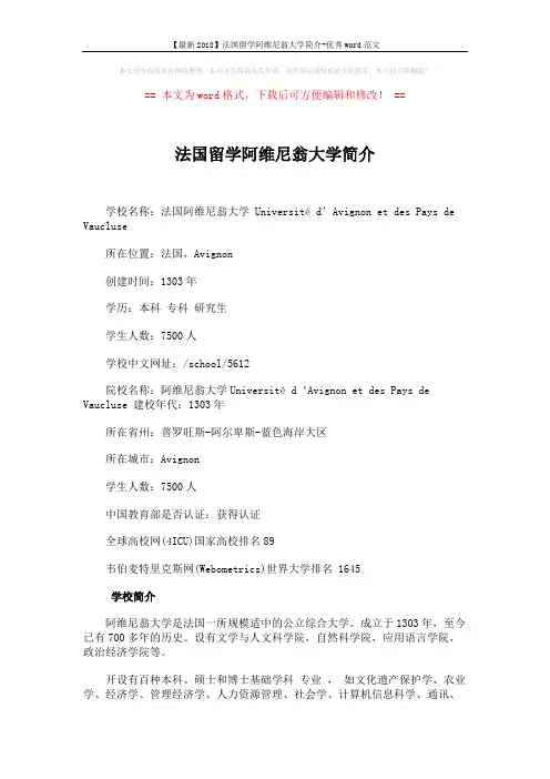 【最新2018】法国留学阿维尼翁大学简介-优秀word范文 (2页)