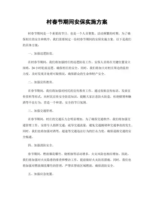 村春节期间安保实施方案