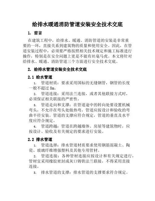 给排水暖通消防管道安装安全技术交底