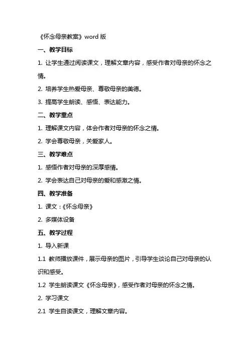 《怀念母亲教案》