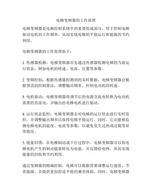 电梯变频器的工作原理