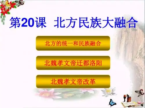 北方民族大融合PPT优秀课件1 人教版