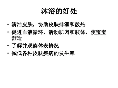 新生儿沐浴课件ppt
