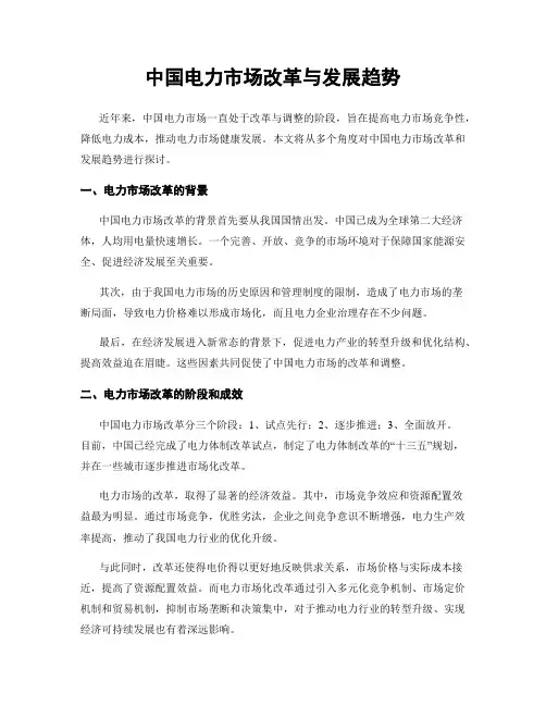 中国电力市场改革与发展趋势