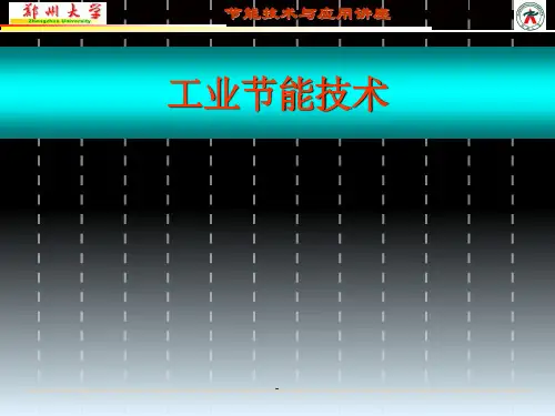 工业节能技术ppt