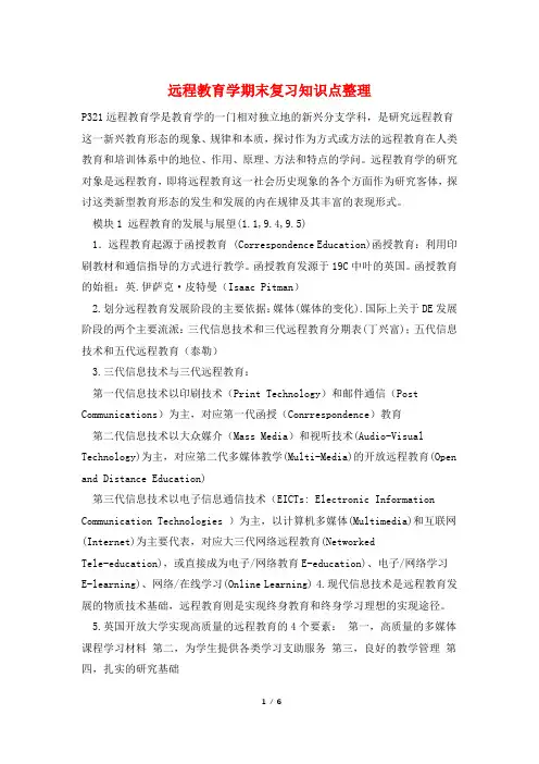 远程教育学期末复习知识点整理