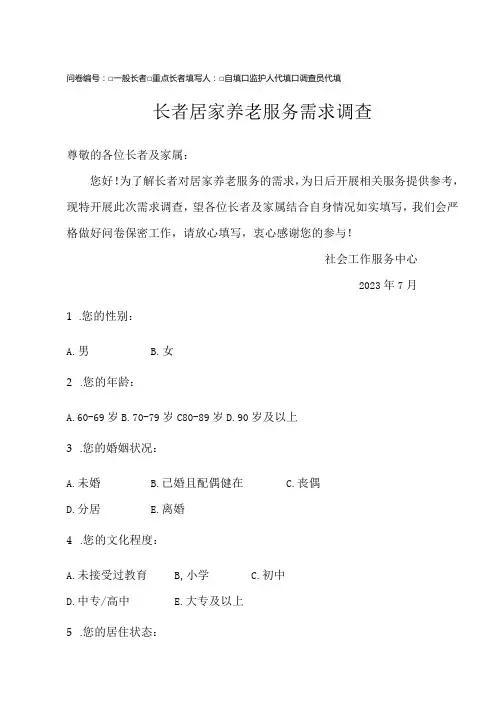 长者居家养老需求调研问卷