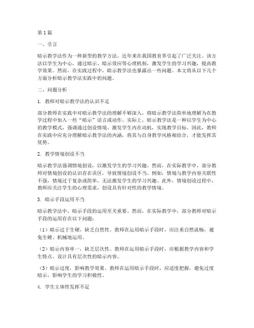 暗示教学法实践中的问题(3篇)