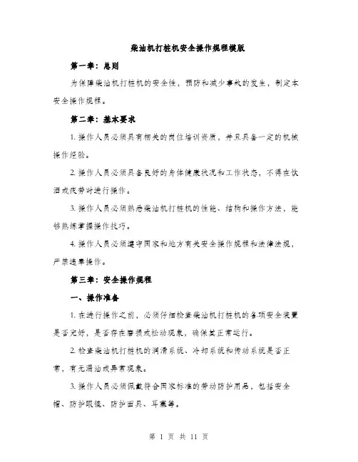 柴油机打桩机安全操作规程模版（3篇）