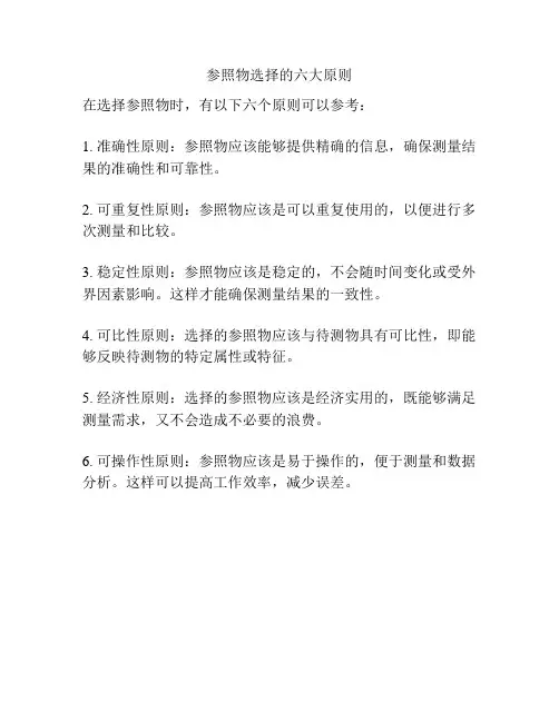 参照物选择的六大原则