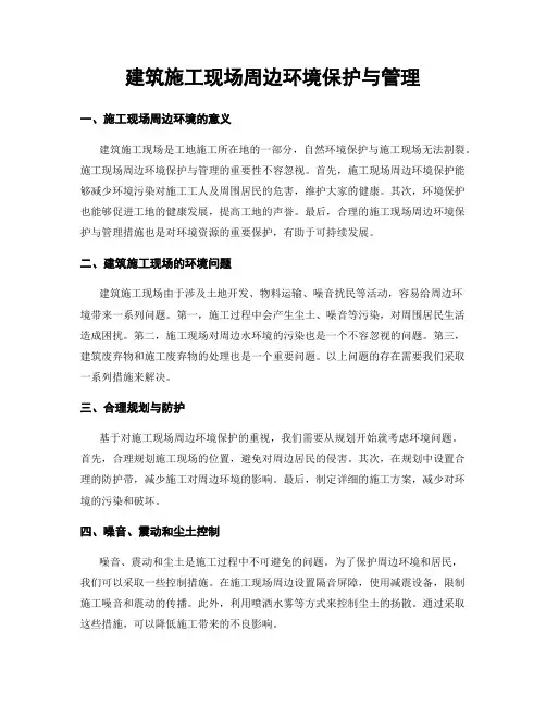 建筑施工现场周边环境保护与管理