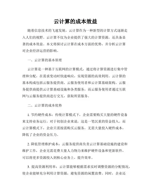 云计算的成本效益