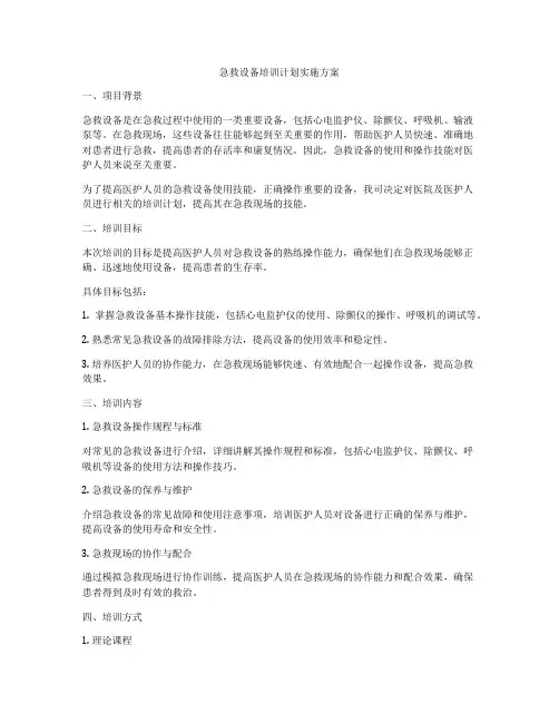 急救设备培训计划实施方案