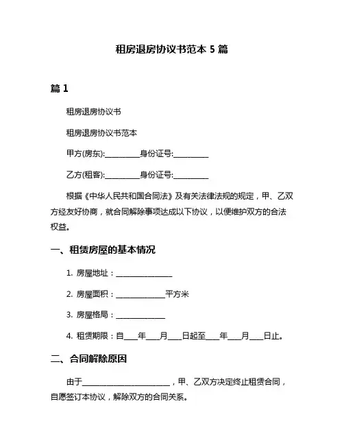 租房退房协议书范本5篇