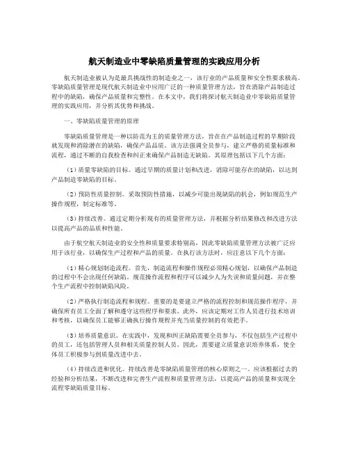 航天制造业中零缺陷质量管理的实践应用分析