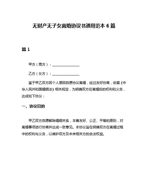 无财产无子女离婚协议书通用范本6篇