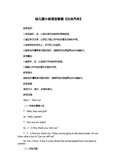 幼儿园小班语言教案《公共汽车》