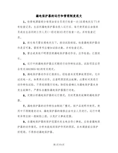漏电保护器的运行和管理制度范文(2篇)