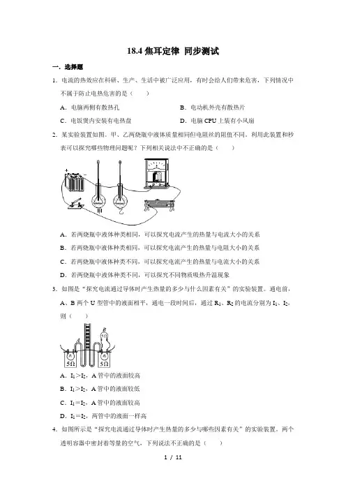 人教版九年级全一册物理 18.4焦耳定律 同步测试(含解析)