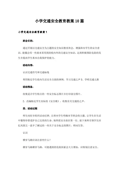 小学交通安全教育教案10篇