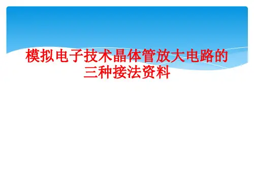模拟电子技术晶体管放大电路的三种接法资料