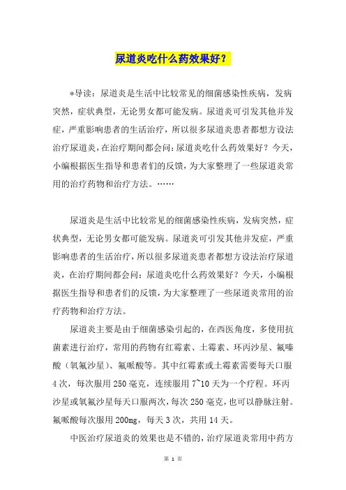 尿道炎吃什么药效果好？