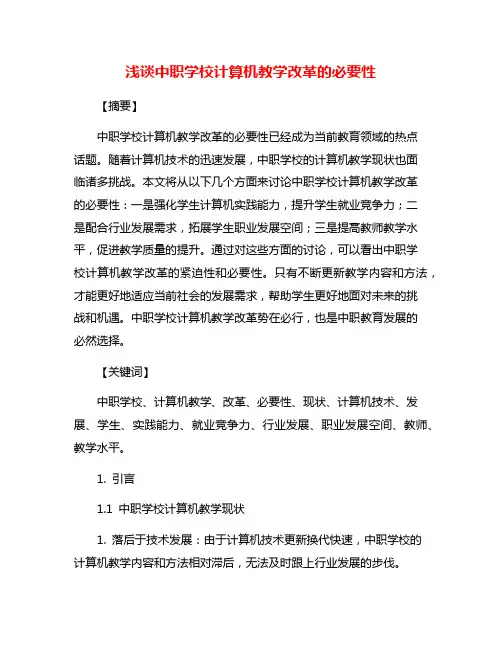 浅谈中职学校计算机教学改革的必要性