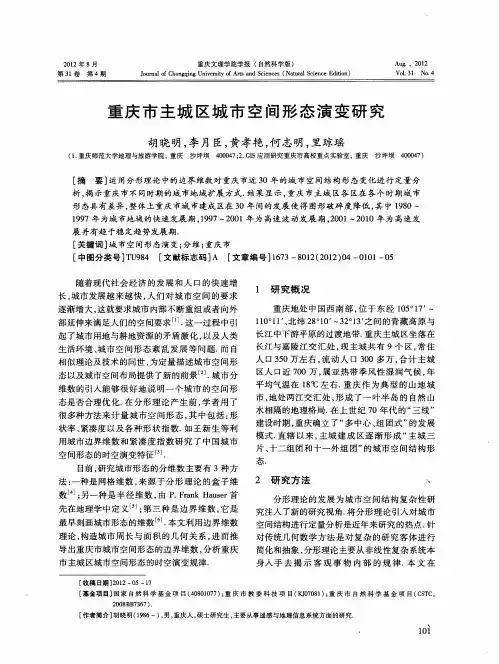 重庆市主城区城市空间形态演变研究