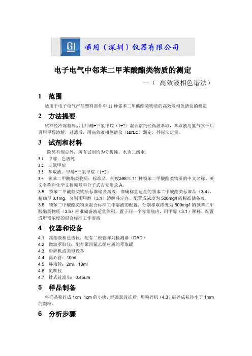 电子电气中邻苯二甲苯酸酯类物质的测定