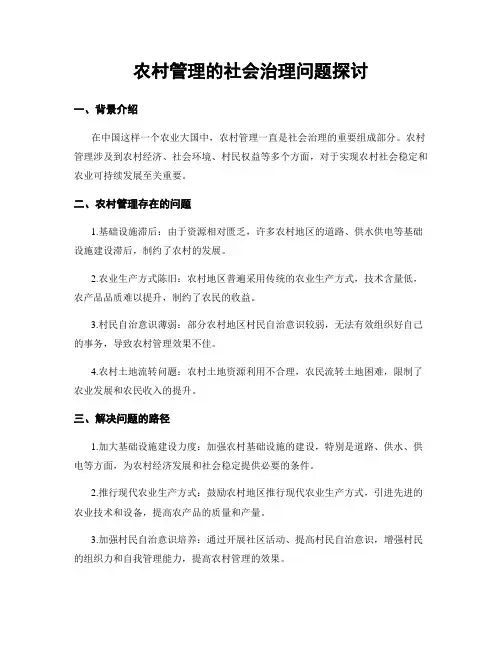农村管理的社会治理问题探讨