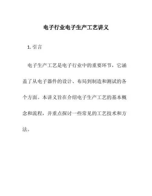 电子行业电子生产工艺讲义