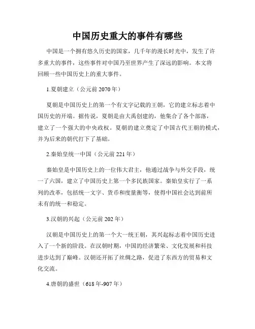 中国历史重大的事件有哪些