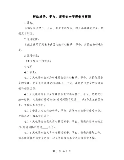 移动梯子、平台、高凳安全管理制度模版（3篇）