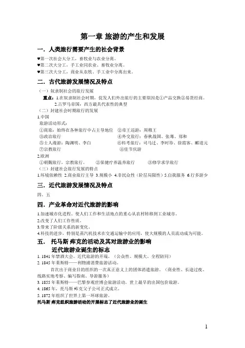 旅游学概论