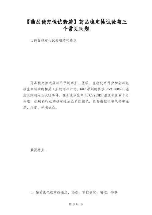 【药品稳定性试验箱】药品稳定性试验箱三个常见问题