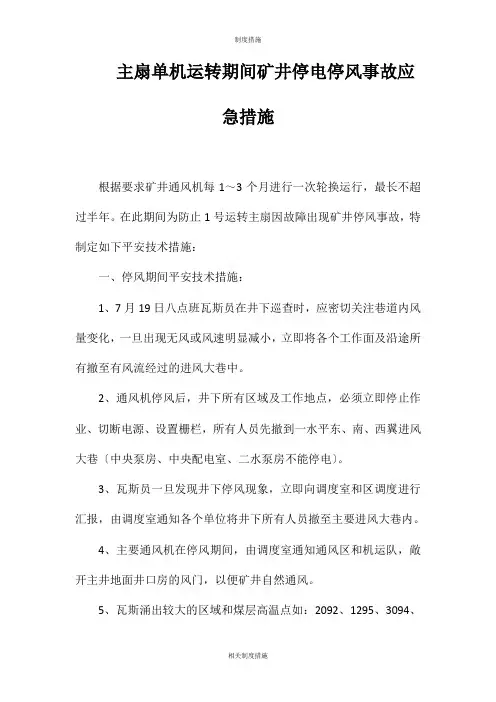主扇单机运转期间矿井停电停风事故应急措施相关