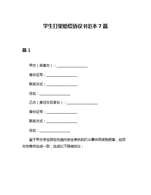 学生打架赔偿协议书范本7篇