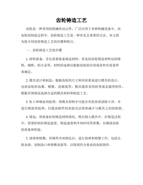 齿轮铸造工艺