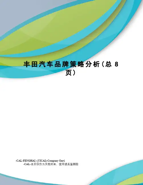 丰田汽车品牌策略分析