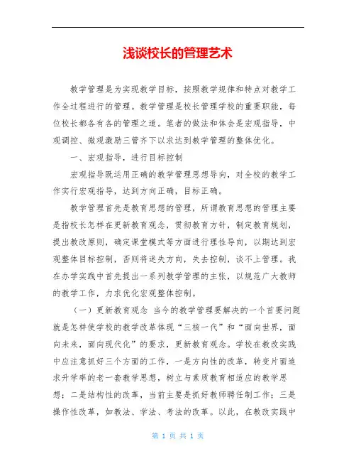 浅谈校长的管理艺术