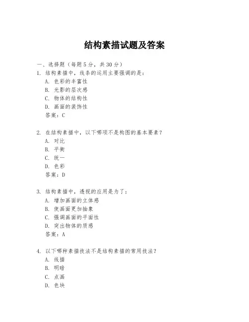 结构素描试题及答案