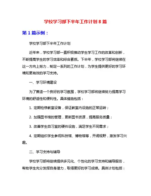 学校学习部下半年工作计划8篇